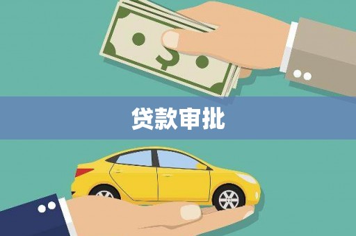 汐止贷款审批