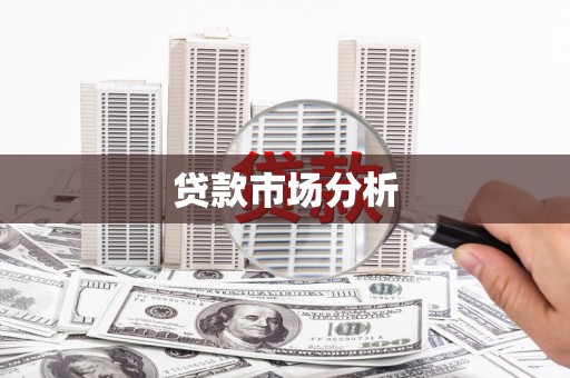 汐止贷款市场分析