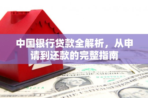 汐止中国银行贷款全解析，从申请到还款的完整指南