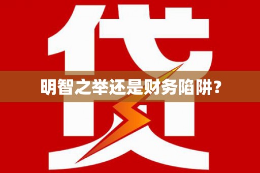 汐止明智之举还是财务陷阱？