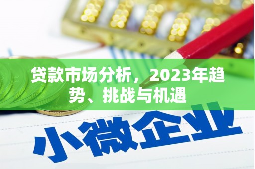 汐止贷款市场分析，2023年趋势、挑战与机遇
