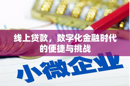 汐止线上贷款，数字化金融时代的便捷与挑战