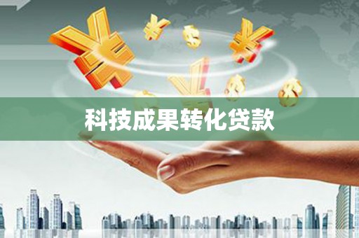 汐止科技成果转化贷款