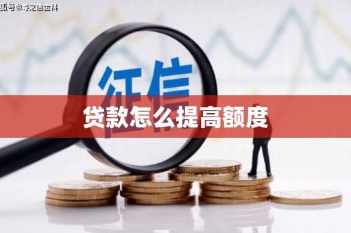 汐止贷款怎么提高额度