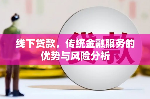 汐止线下贷款，传统金融服务的优势与风险分析