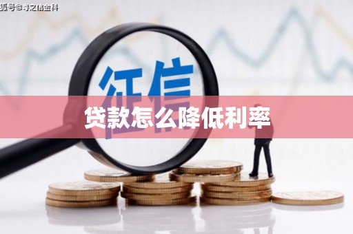 汐止贷款怎么降低利率
