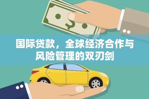 汐止国际贷款，全球经济合作与风险管理的双刃剑