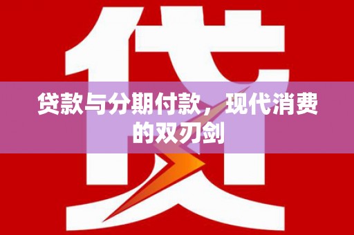汐止贷款与分期付款，现代消费的双刃剑