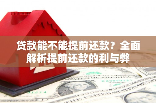 汐止贷款能不能提前还款？全面解析提前还款的利与弊