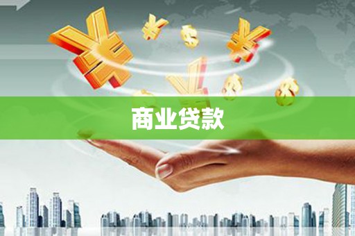 汐止商业贷款