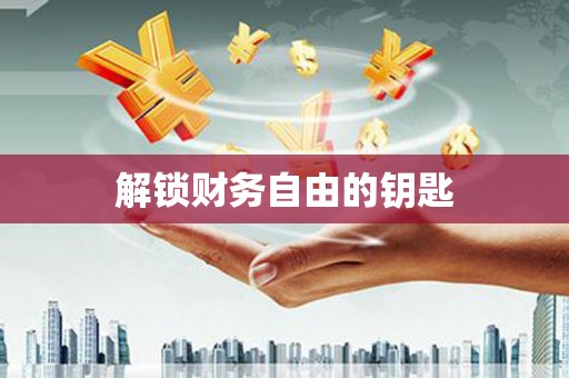 汐止解锁财务自由的钥匙