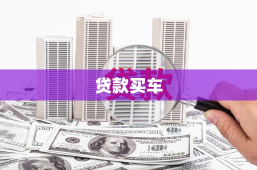 汐止贷款买车
