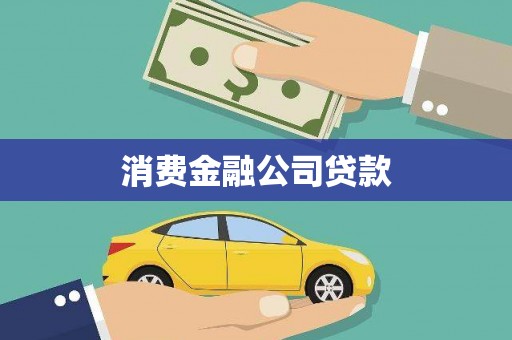 汐止消费金融公司贷款