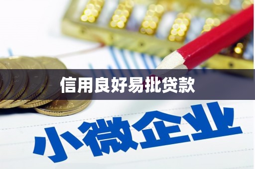 汐止信用良好易批贷款