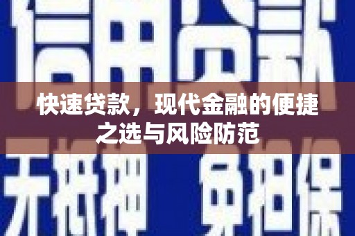 汐止快速贷款，现代金融的便捷之选与风险防范