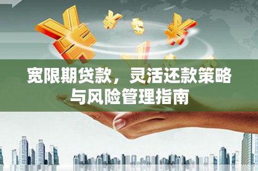 汐止宽限期贷款，灵活还款策略与风险管理指南