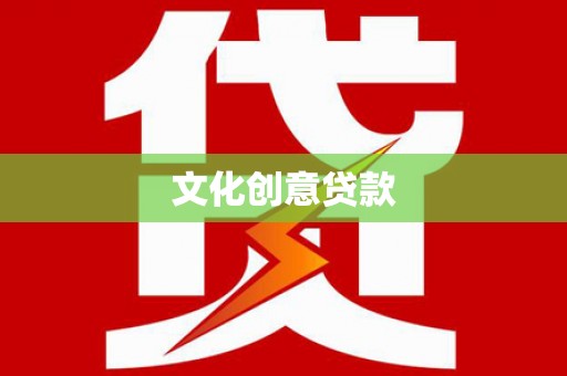 汐止文化创意贷款