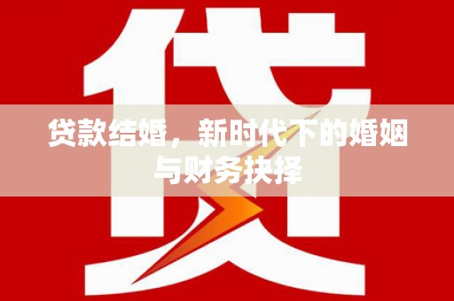 汐止贷款结婚，新时代下的婚姻与财务抉择