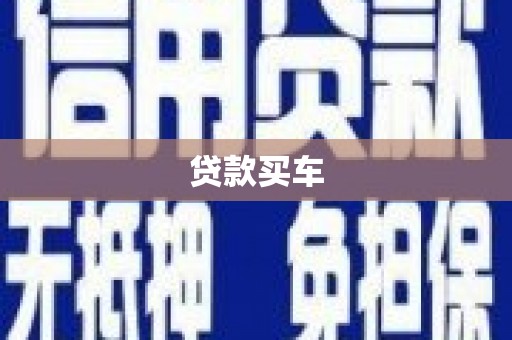 汐止贷款买车