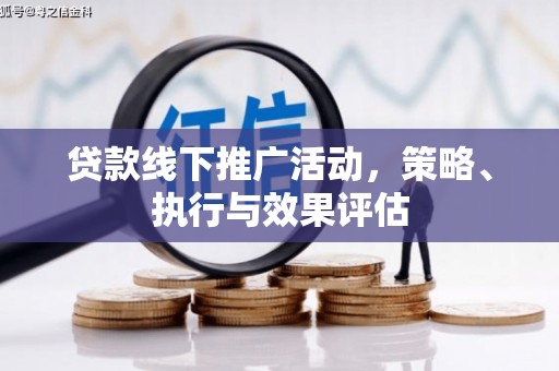 汐止贷款线下推广活动，策略、执行与效果评估
