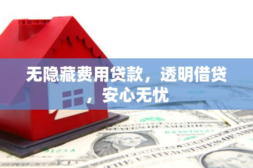 汐止无隐藏费用贷款，透明借贷，安心无忧