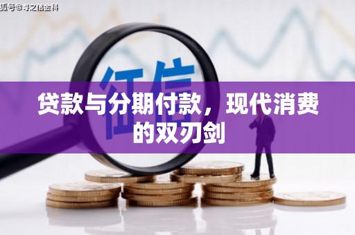 汐止贷款与分期付款，现代消费的双刃剑