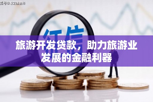 汐止旅游开发贷款，助力旅游业发展的金融利器