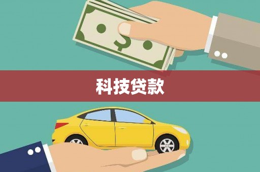 汐止科技贷款