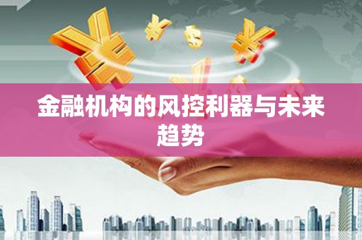 汐止金融机构的风控利器与未来趋势