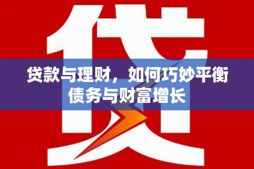 汐止贷款与理财，如何巧妙平衡债务与财富增长
