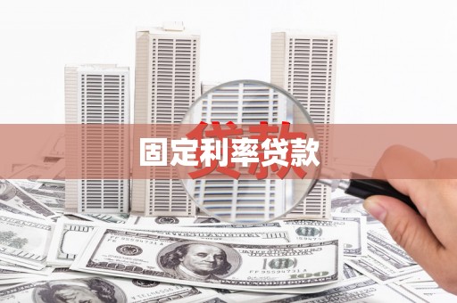 汐止固定利率贷款