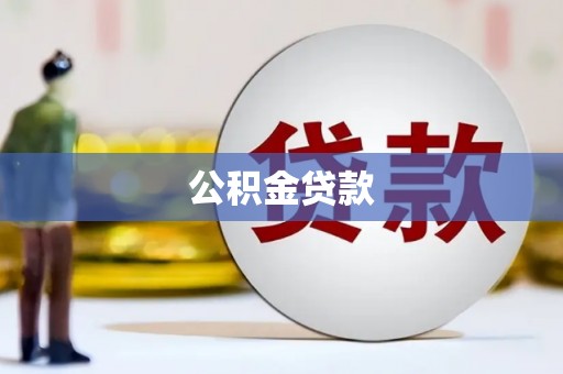 汐止公积金贷款