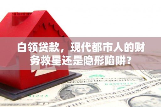 汐止白领贷款，现代都市人的财务救星还是隐形陷阱？