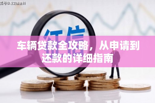汐止车辆贷款全攻略，从申请到还款的详细指南
