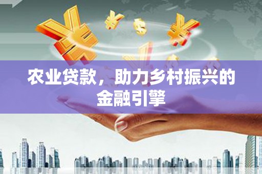 汐止农业贷款，助力乡村振兴的金融引擎