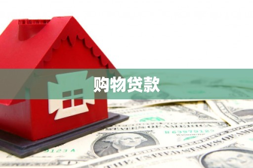 汐止购物贷款