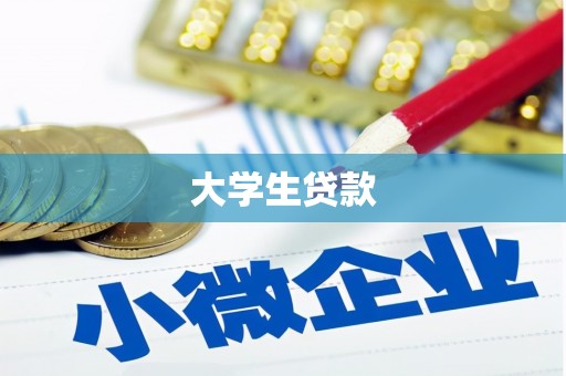 汐止大学生贷款