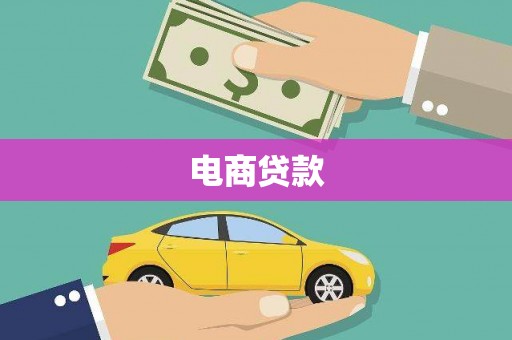 汐止电商贷款
