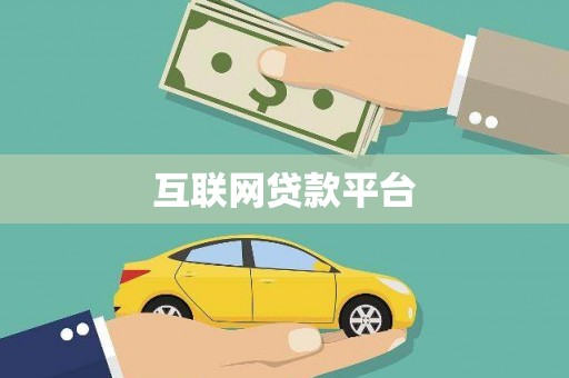 汐止互联网贷款平台