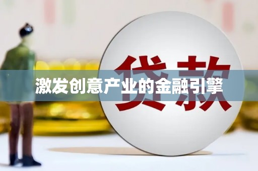 汐止激发创意产业的金融引擎
