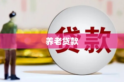 汐止养老贷款
