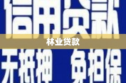 汐止林业贷款