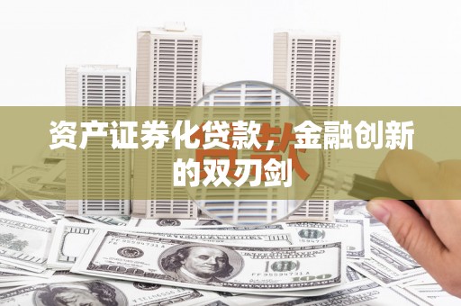 汐止资产证券化贷款，金融创新的双刃剑