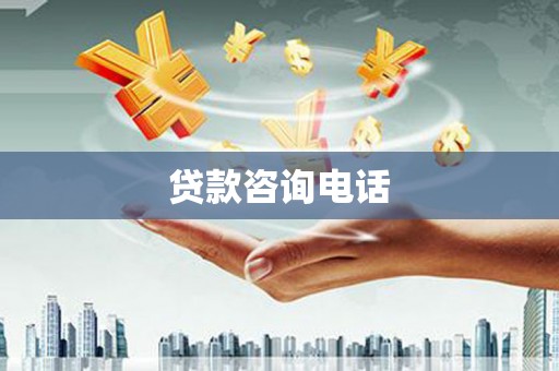 汐止贷款咨询电话