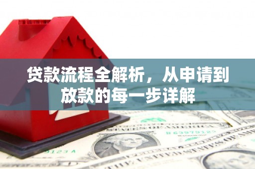 汐止贷款流程全解析，从申请到放款的每一步详解