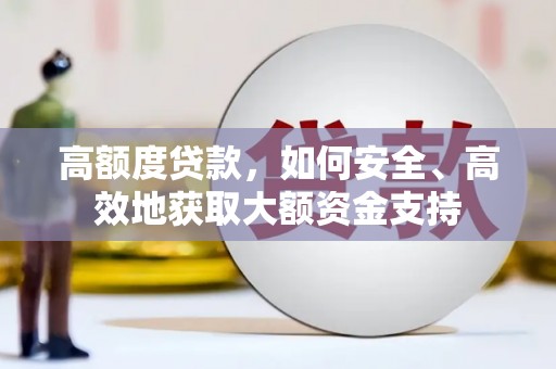 汐止高额度贷款，如何安全、高效地获取大额资金支持