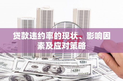 汐止贷款违约率的现状、影响因素及应对策略