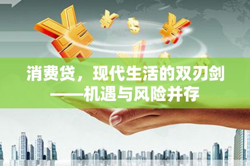 汐止消费贷，现代生活的双刃剑——机遇与风险并存