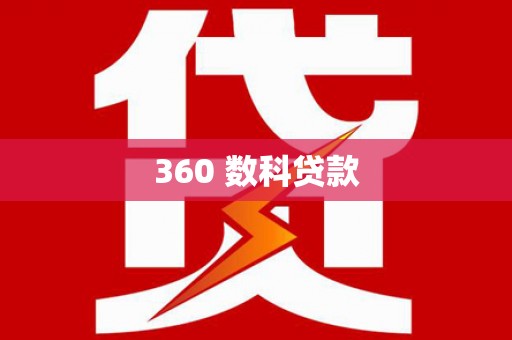 汐止360 数科贷款