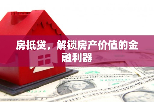 汐止房抵贷，解锁房产价值的金融利器